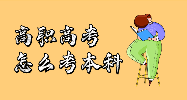 高職高考怎么考本科？(圖1)