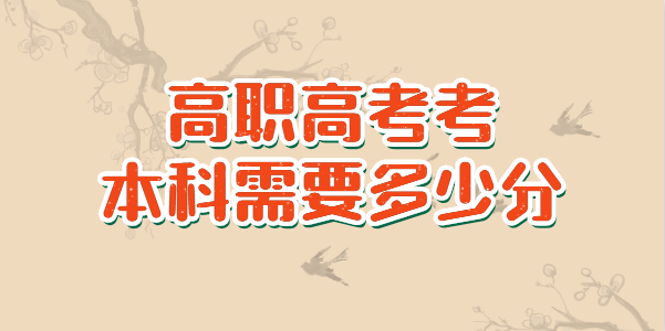 高職高考考本科一般需要多少分?jǐn)?shù)?(圖1)