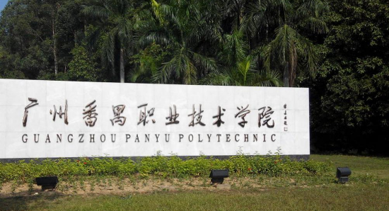 2021春季招生，廣東省高職雙高計劃院校知多少(圖4)