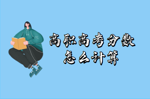 高職高考分?jǐn)?shù)怎么計(jì)算(圖1)