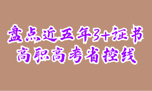盤(pán)點(diǎn)近五年3+證書(shū)高職高考省控線(xiàn)(圖1)