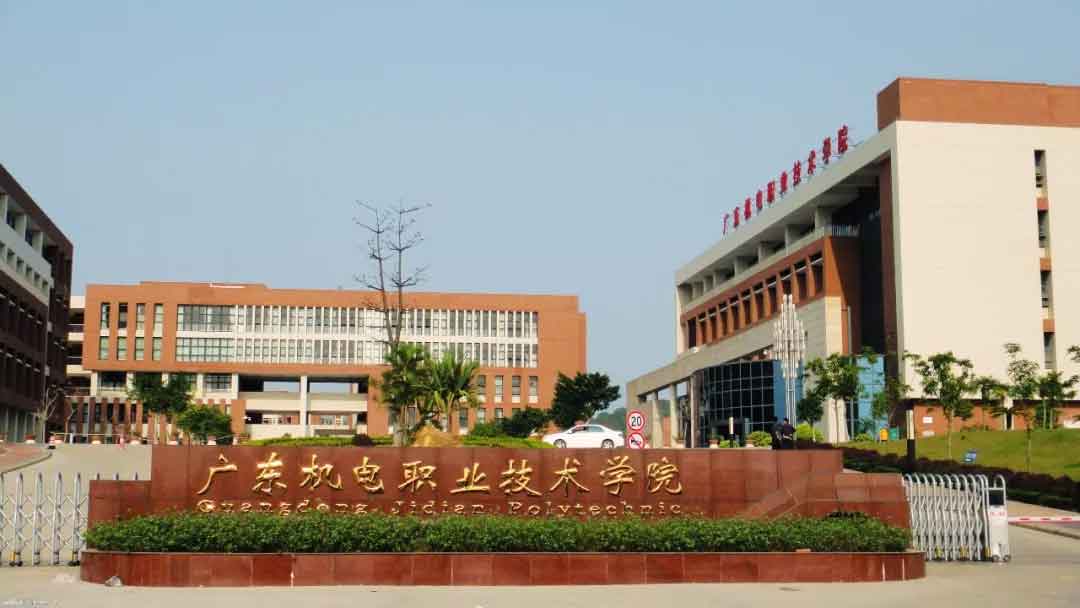 【院校介紹】廣東機電職業(yè)技術學院(圖1)