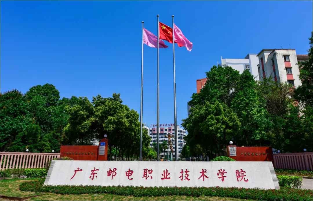 【院校介紹】廣東郵電職業(yè)技術(shù)學(xué)院(圖1)