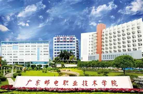 【院校介紹】廣東郵電職業(yè)技術(shù)學(xué)院(圖3)