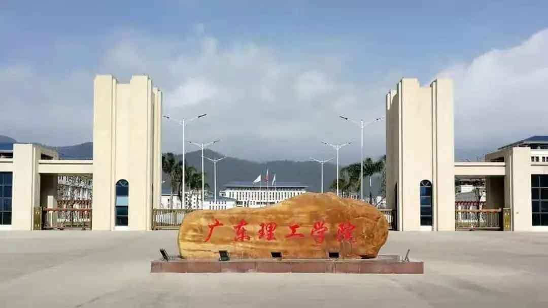 【院校介紹】廣東理工學院(圖1)