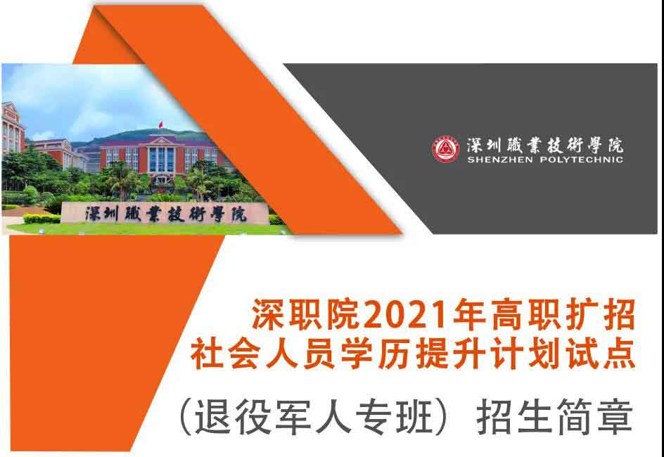 2021年深職院高職擴(kuò)招 | 社會(huì)人員學(xué)歷提升計(jì)劃試點(diǎn)（退役軍人專(zhuān)班）招生簡(jiǎn)章(圖1)
