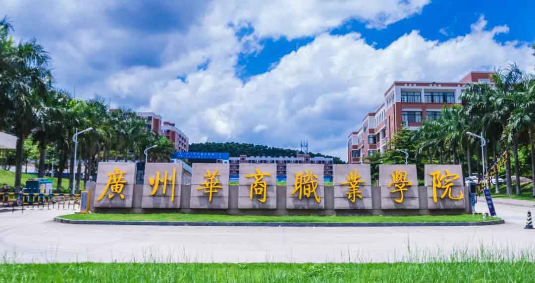 2021年廣州華商職業(yè)學(xué)院高職擴招招生簡章(圖1)