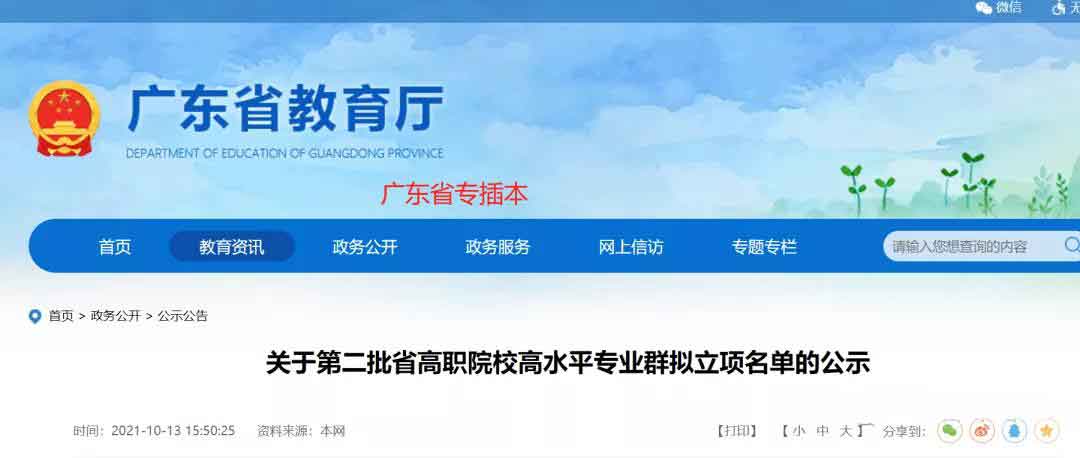 72校獲官方表揚！廣東省第二批高職院校高水平專業(yè)名單出爐!(圖1)